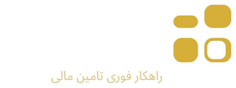 وام فوری