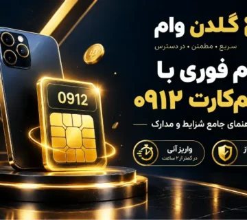 راهنمای جامع شرایط و مدارک وام سیم‌کارت همراه اول (۰۹۱۲)