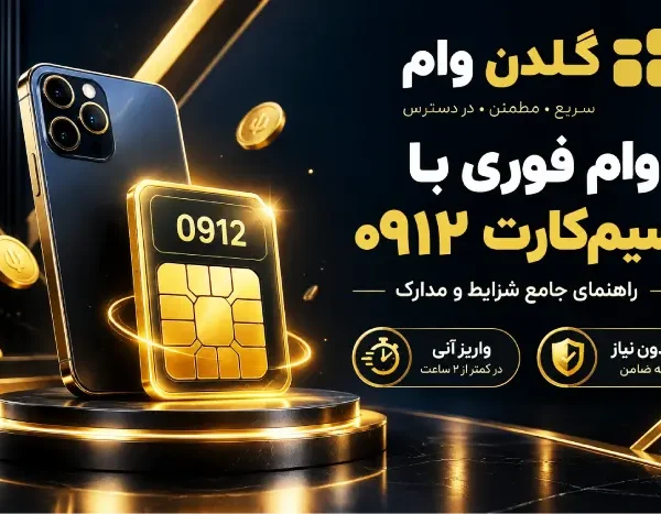 راهنمای جامع شرایط و مدارک وام سیم‌کارت همراه اول (۰۹۱۲)