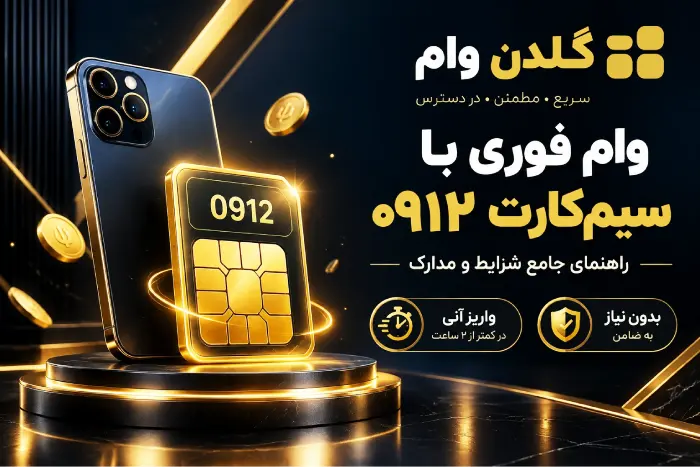 راهنمای جامع شرایط و مدارک وام سیمکارت همراه اول (۰۹۱۲)