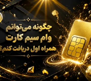 چگونه می توانم وام سیم کارت همراه اول دریافت کنم؟