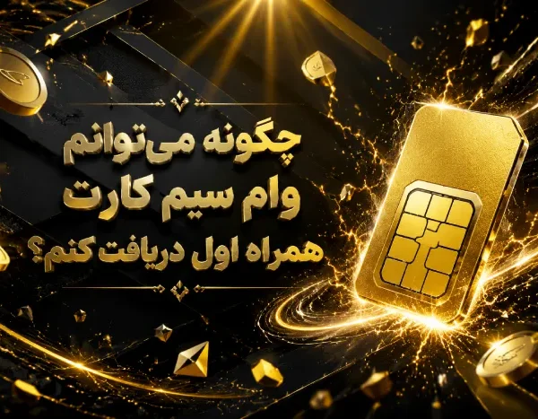 چگونه می توانم وام سیم کارت همراه اول دریافت کنم؟