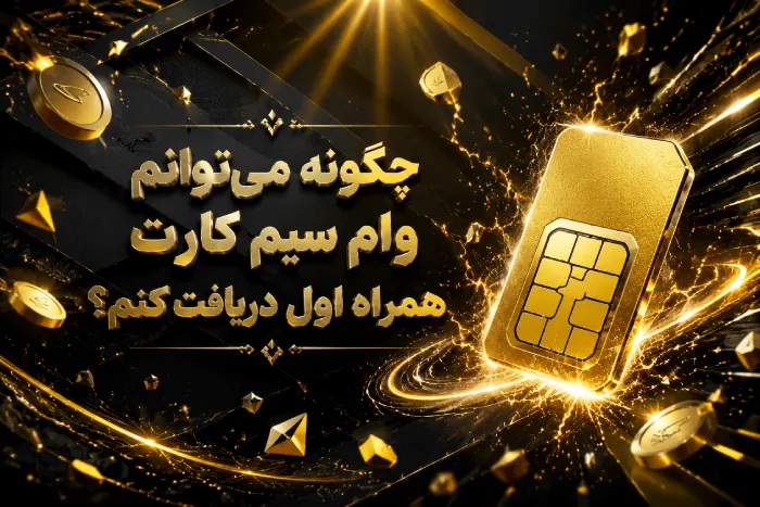 چگونه می توانم وام سیم کارت همراه اول دریافت کنم؟