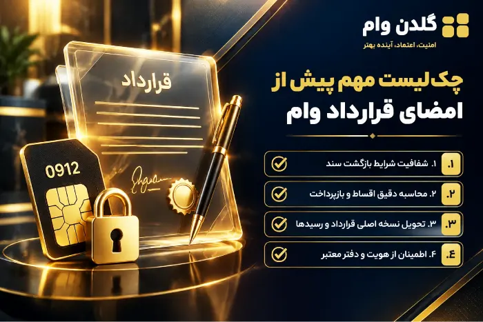چک لیست قرارداد وام سیم کارت