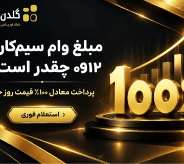مبلغ وام سیم‌کارت ۰۹۱۲ چقدر است؟