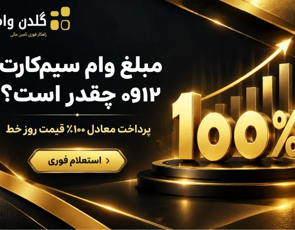 مبلغ وام سیم‌کارت ۰۹۱۲ چقدر است؟