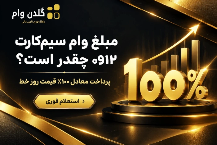 مبلغ وام سیم‌کارت ۰۹۱۲ چقدر است؟