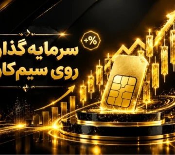 سرمایه‌گذاری روی سیم‌کارت