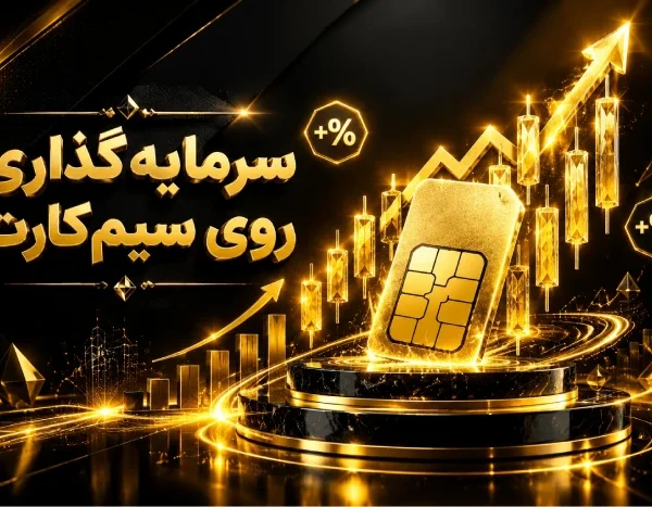 سرمایه‌گذاری روی سیم‌کارت