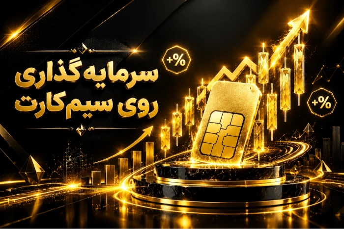 سرمایهگذاری روی سیمکارت